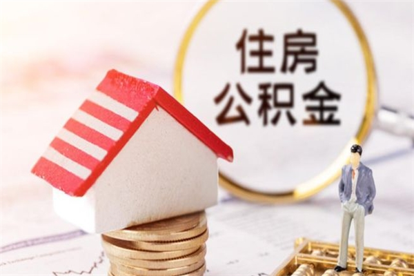 百色公积金如何取部分（公积金怎么取一半）