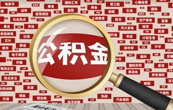 百色住房公积金账户余额如何提取（公积金余额提取流程）